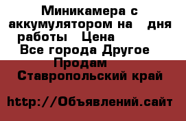 Миникамера с аккумулятором на 4:дня работы › Цена ­ 8 900 - Все города Другое » Продам   . Ставропольский край